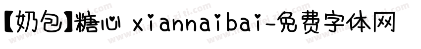 【奶包】糖心 xiannaibai字体转换